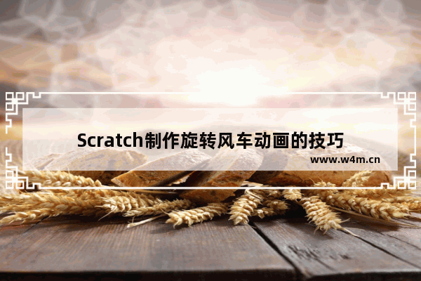 Scratch制作旋转风车动画的技巧