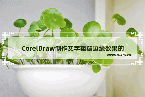 CorelDraw制作文字粗糙边缘效果的技巧