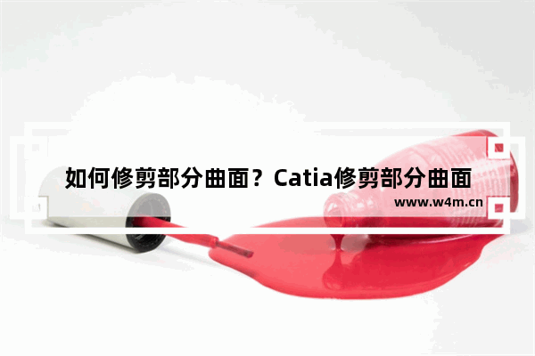 如何修剪部分曲面？Catia修剪部分曲面的方法