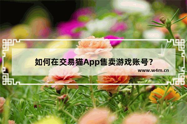 如何在交易猫App售卖游戏账号？