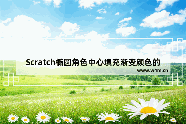 Scratch椭圆角色中心填充渐变颜色的技巧