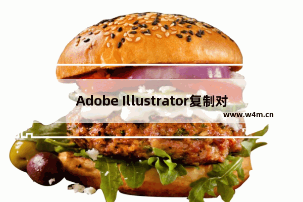 Adobe Illustrator复制对象的技巧