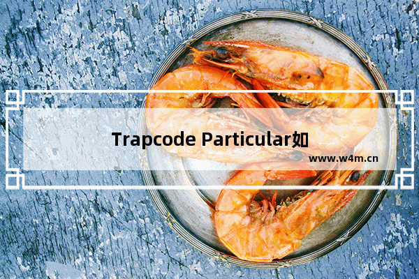 Trapcode Particular如何制作粒子箭头？