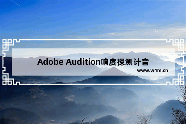 Adobe Audition响度探测计音效的使用技巧