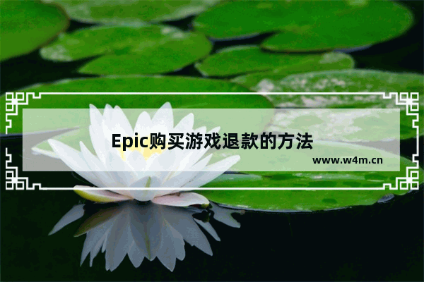 Epic购买游戏退款的方法