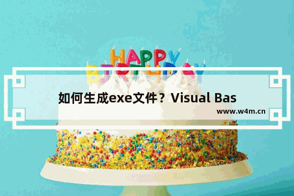 如何生成exe文件？Visual Basic生成exe文件的方法