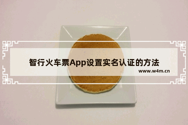 智行火车票App设置实名认证的方法