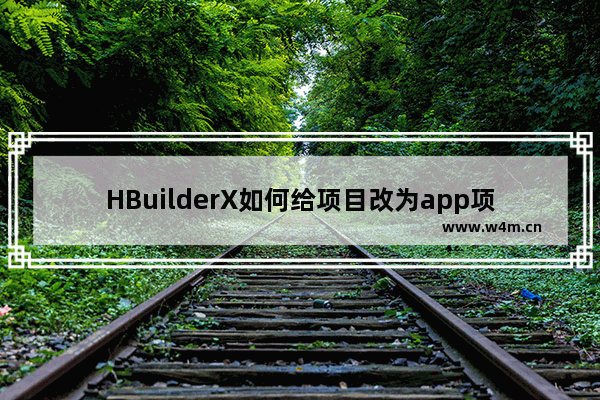 HBuilderX如何给项目改为app项目？