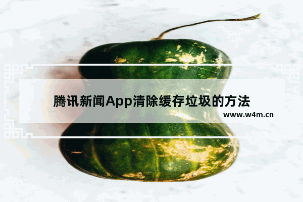 腾讯新闻App清除缓存垃圾的方法