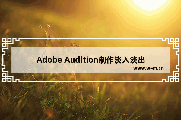 Adobe Audition制作淡入淡出效果的方法