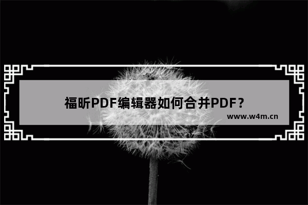 福昕PDF编辑器如何合并PDF？