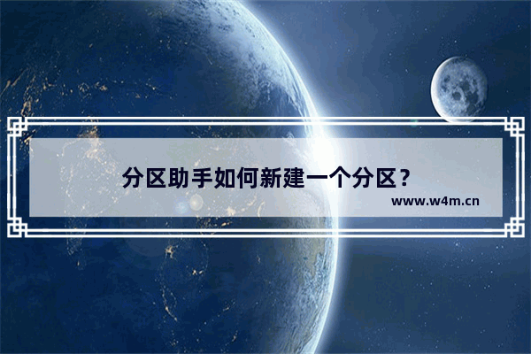 分区助手如何新建一个分区？