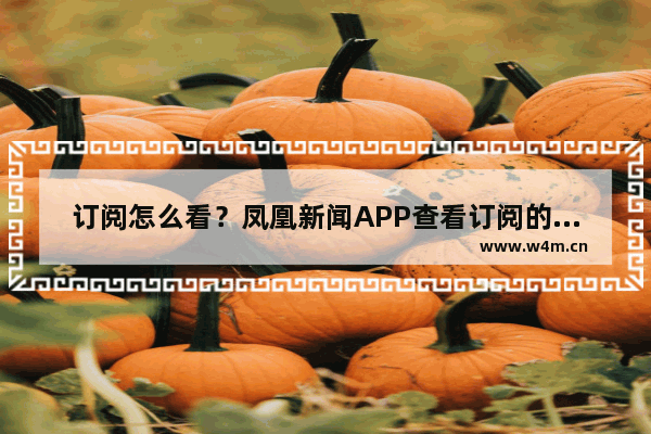 订阅怎么看？凤凰新闻APP查看订阅的方法