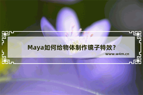 Maya如何给物体制作镜子特效？