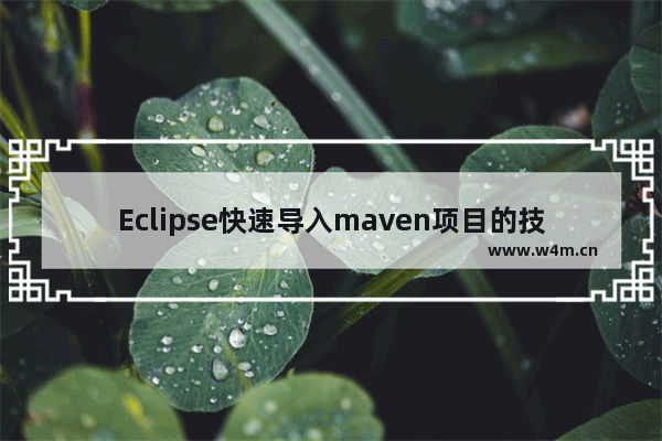 Eclipse快速导入maven项目的技巧