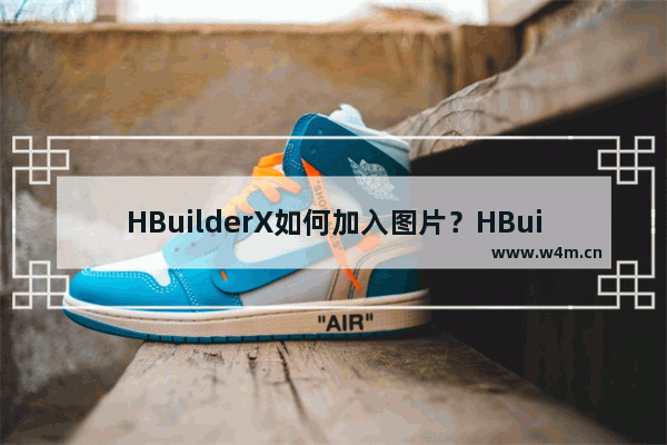 HBuilderX如何加入图片？HBuilderX加入图片的技巧