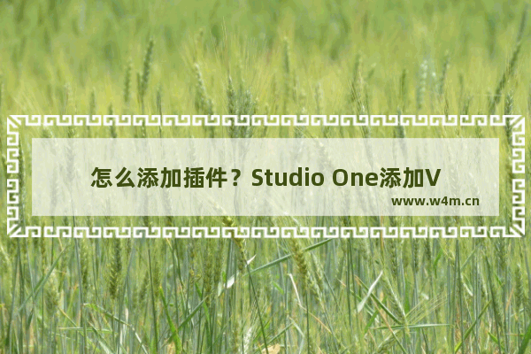 怎么添加插件？Studio One添加VST插件的方法