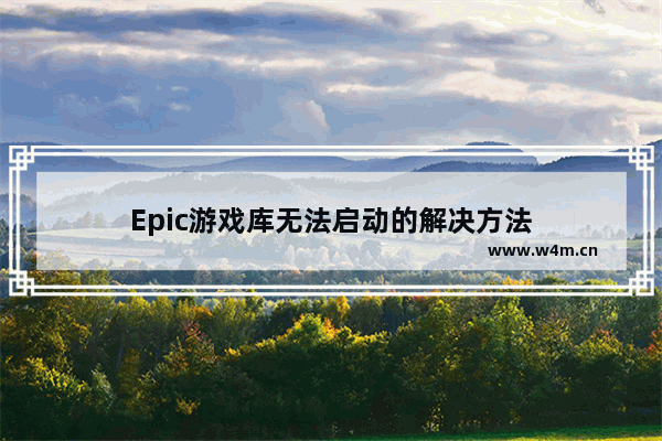 Epic游戏库无法启动的解决方法