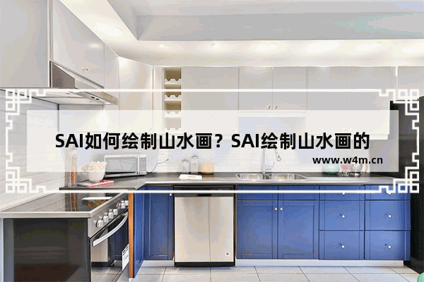 SAI如何绘制山水画？SAI绘制山水画的技巧