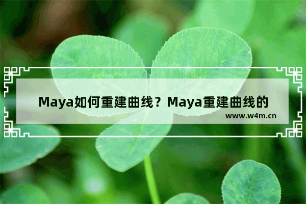 Maya如何重建曲线？Maya重建曲线的方法