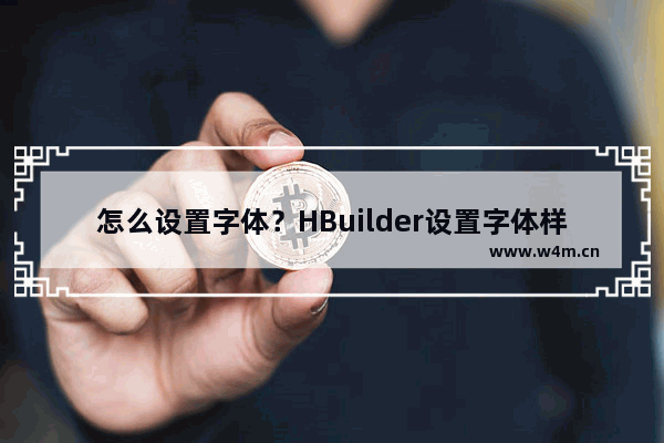 怎么设置字体？HBuilder设置字体样式的方法