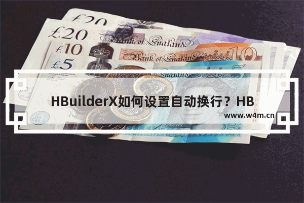 HBuilderX如何设置自动换行？HBuilderX设置自动换行的技巧