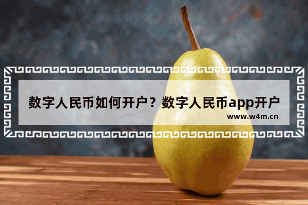 数字人民币如何开户？数字人民币app开户图文教程