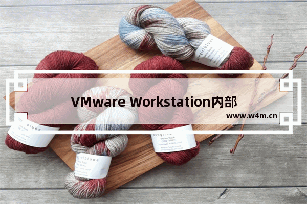 VMware Workstation内部异常该如何解决？