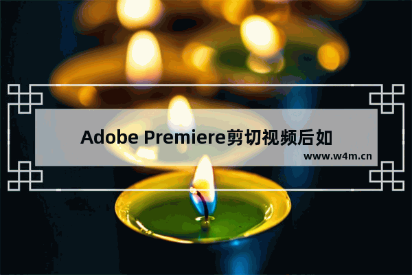 Adobe Premiere剪切视频后如何自动衔接片段？