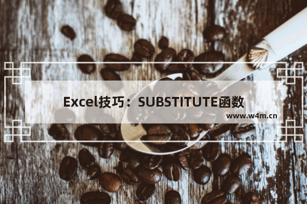 Excel技巧：SUBSTITUTE函数的几个妙用