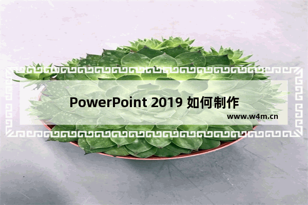 PowerPoint 2019 如何制作视频