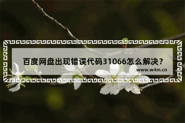 百度网盘出现错误代码31066怎么解决？