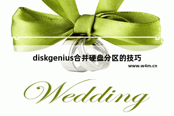 diskgenius合并硬盘分区的技巧