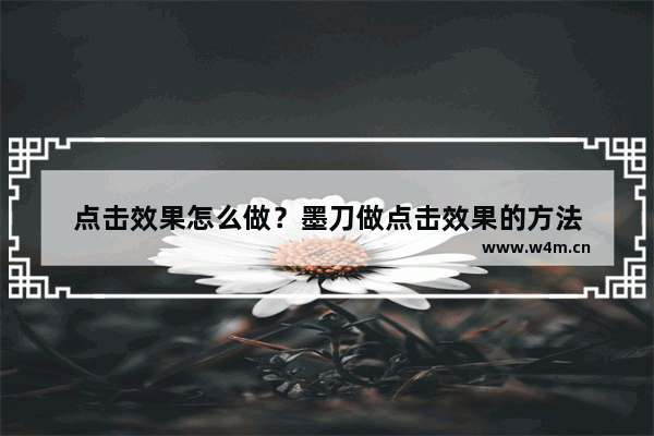 点击效果怎么做？墨刀做点击效果的方法