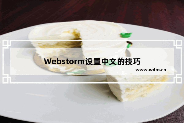 Webstorm设置中文的技巧