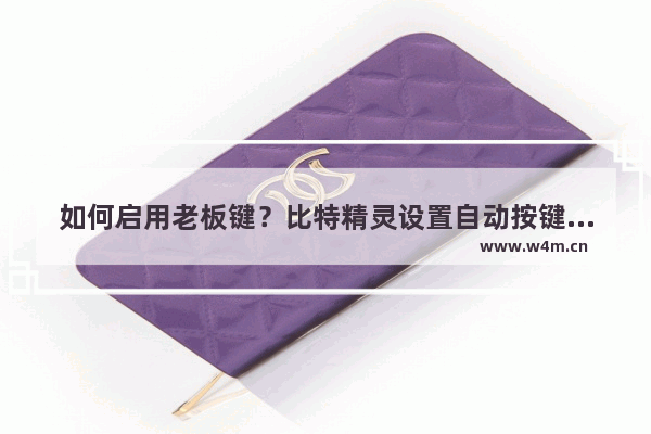 如何启用老板键？比特精灵设置自动按键的方法