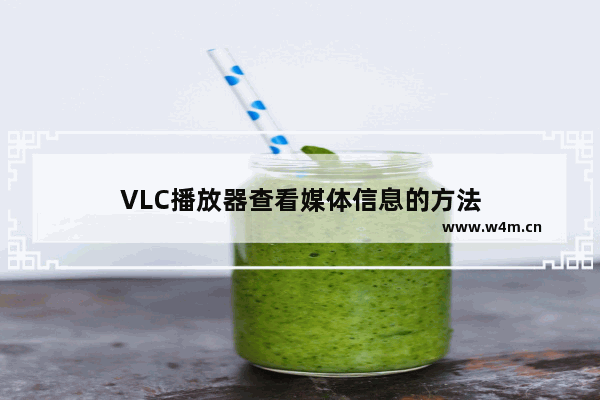 VLC播放器查看媒体信息的方法