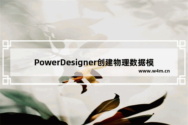 PowerDesigner创建物理数据模型的方法