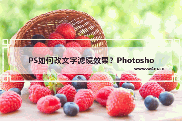 PS如何改文字滤镜效果？Photoshop改文字滤镜效果的技巧