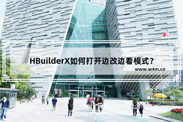 HBuilderX如何打开边改边看模式？