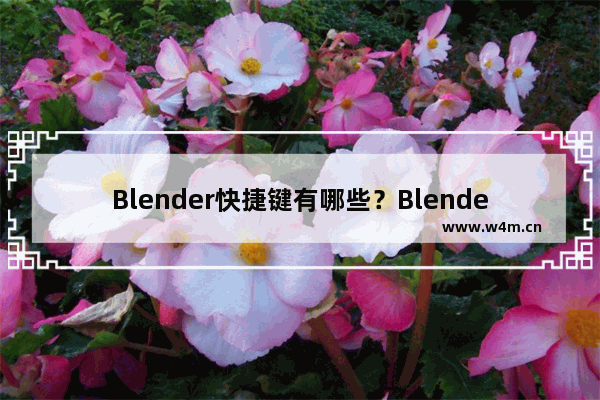 Blender快捷键有哪些？Blender快捷键大全