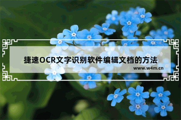 捷速OCR文字识别软件编辑文档的方法