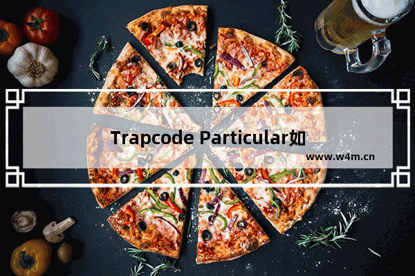 Trapcode Particular如何做粒子火花？