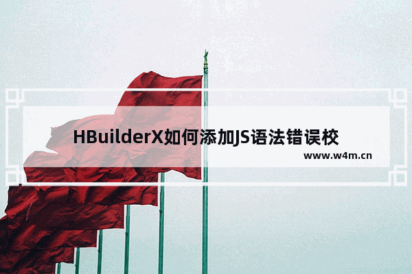 HBuilderX如何添加JS语法错误校验？