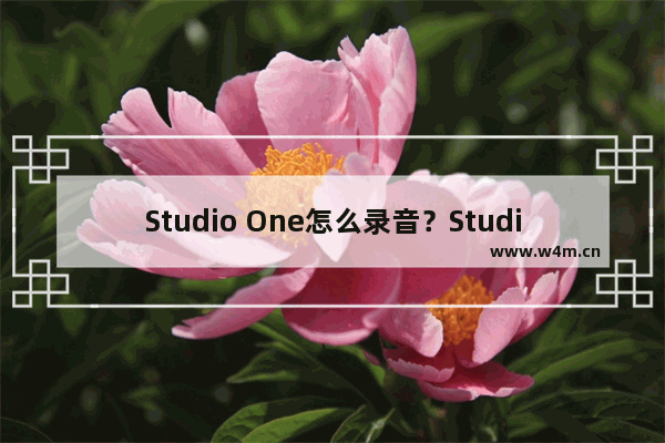 Studio One怎么录音？Studio One录音的方法