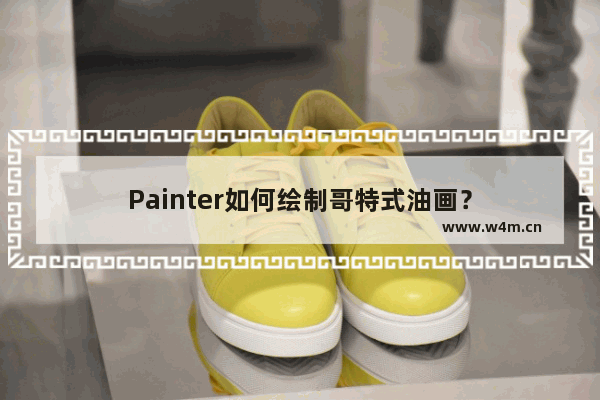 Painter如何绘制哥特式油画？