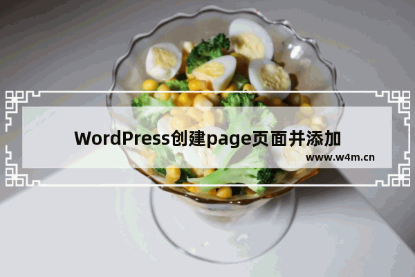 WordPress创建page页面并添加跳转链接的技巧