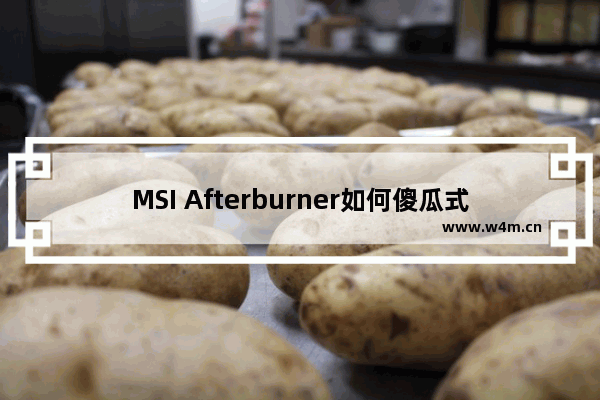 MSI Afterburner如何傻瓜式超频？