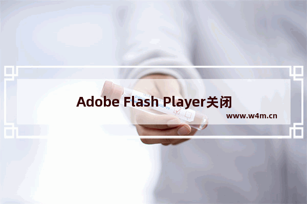 Adobe Flash Player关闭广告的方法