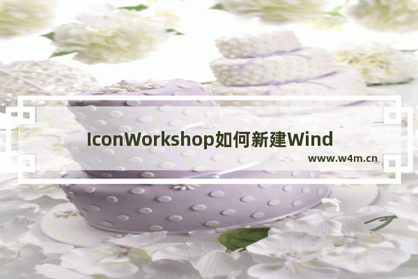 IconWorkshop如何新建Windows图标项目？